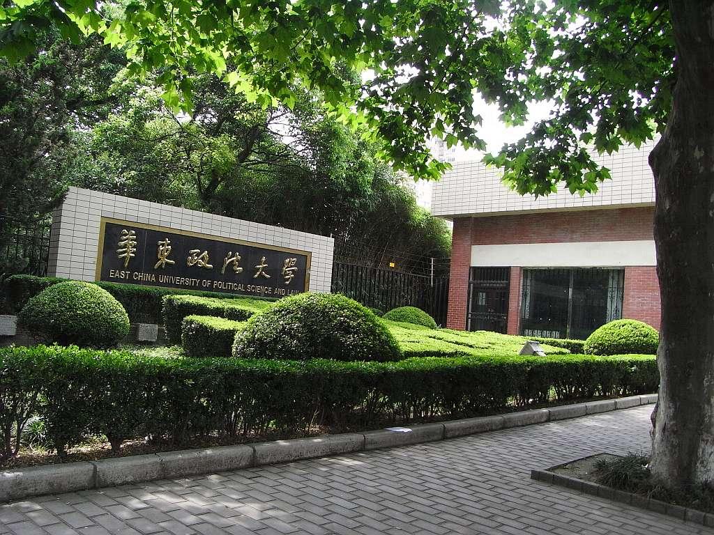 华东政法大学